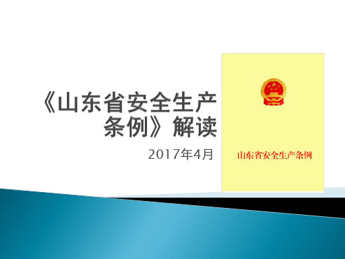 2017版《山东省安全生产条例》解读