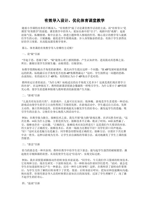 有效导入设计,优化体育课堂教学