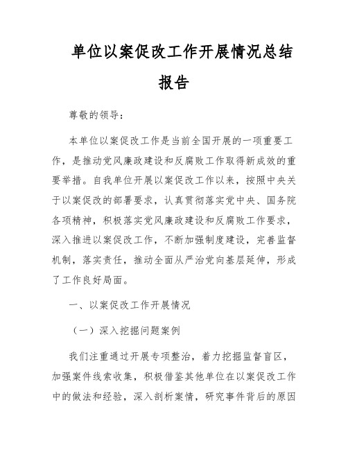 单位以案促改工作开展情况总结报告