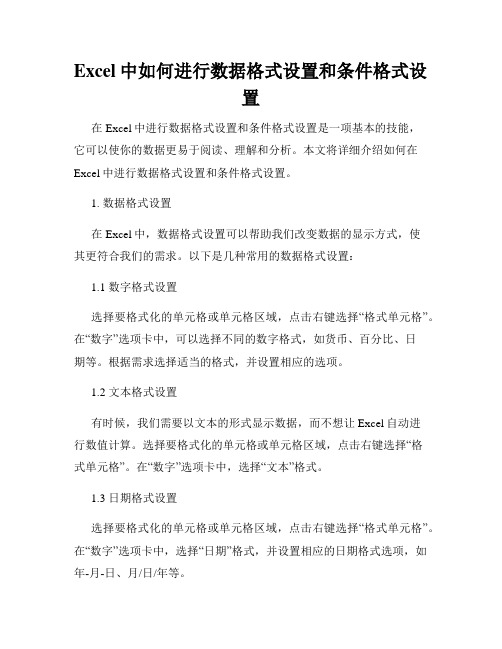 Excel中如何进行数据格式设置和条件格式设置