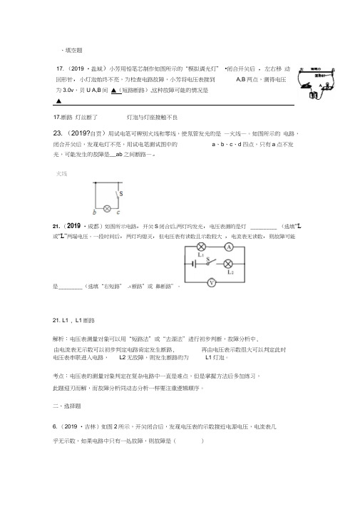 2019全国物理中考试题分类汇编(85套)——电路故障题