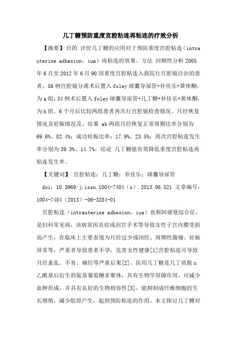 几丁糖预防重度宫腔粘连再粘连疗效分析论文