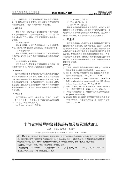 非气密倒装焊陶瓷封装热特性分析及测试验证