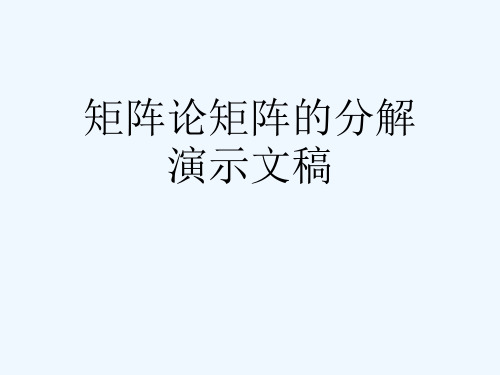 矩阵论矩阵的分解演示文稿