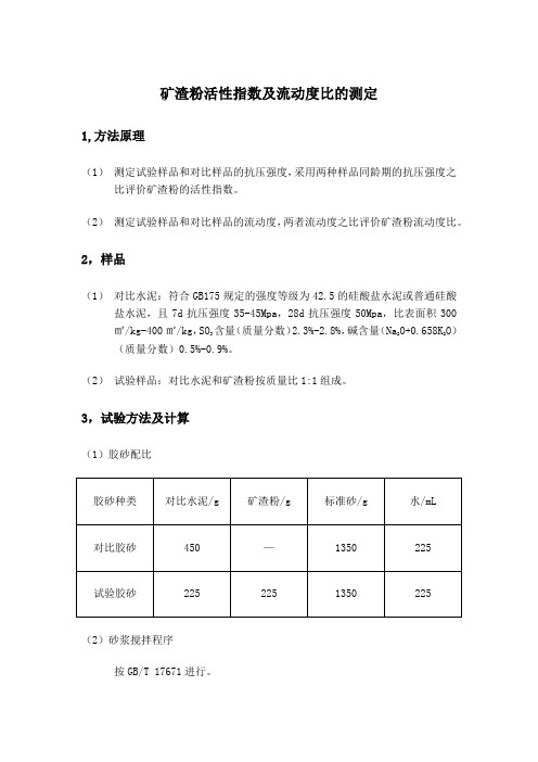 矿渣粉活性指数及流动度比的测定