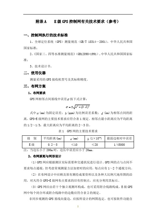 2019年E级GPS控制网有关技术要求.doc