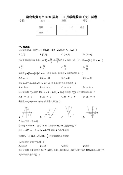 湖北省黄冈市2020届高三10月联考数学(文)试卷 (1)