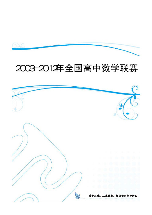 2003-2012年全国高中数学联赛