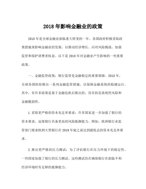 2018年影响金融业的政策