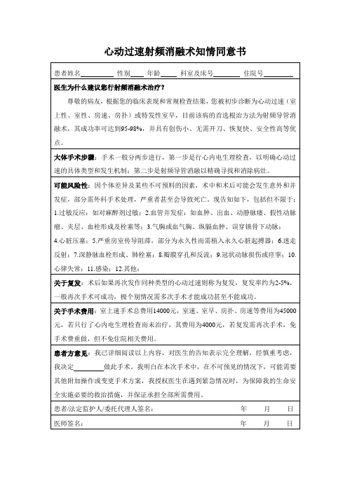 心动过速射频消融术知情同意书TC-RFCA治疗同意书