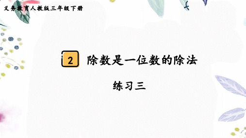 人教版三年级数学(下册)除数是一位数的除法 练习三