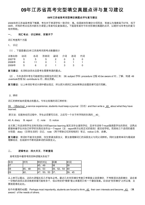 09年江苏省高考完型填空真题点评与复习建议