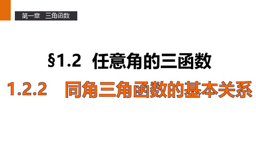 高一数学人教A版必修4课件：1.2.2 同角三角函数的基本关系 