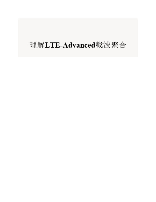 LTE-Advanced载波聚合分析与理解