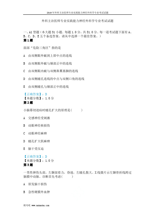 2019年外科主治医师专业实践能力神经外科学专业考试试题