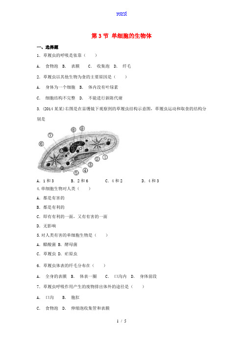 七年级生物下册 第9章 第3节 单细胞的生物体(第2课时)课时练习(含解析) 苏科版