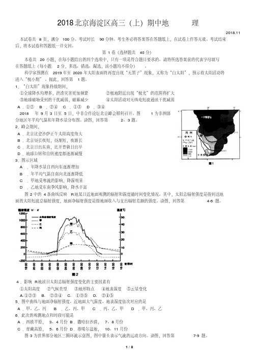 2018北京海淀区高三(上)期中地理