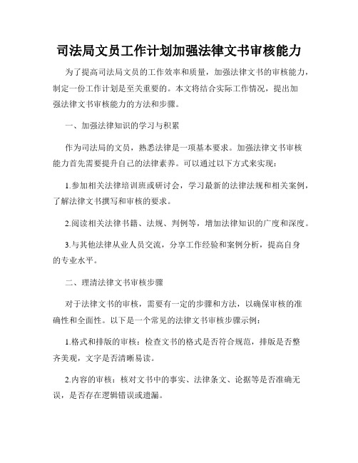 司法局文员工作计划加强法律文书审核能力