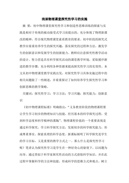 物理课堂性学习实施