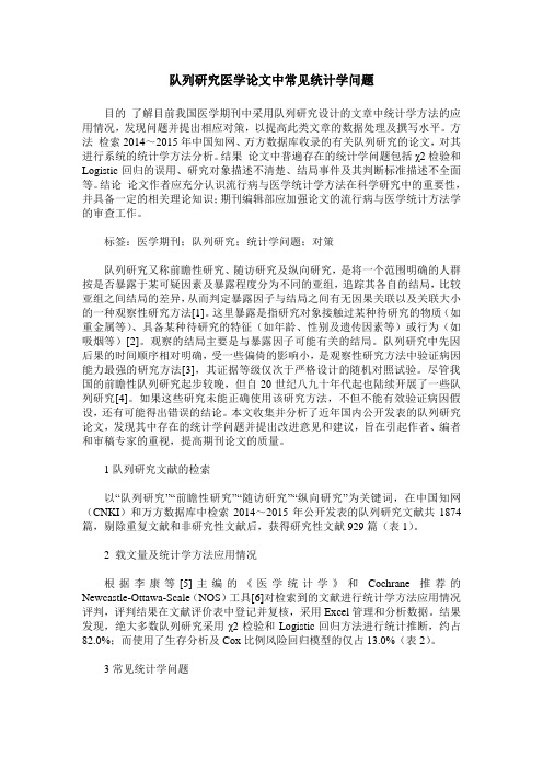 队列研究医学论文中常见统计学问题