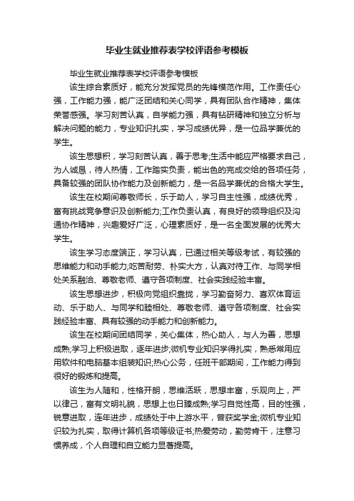 毕业生就业推荐表学校评语参考模板