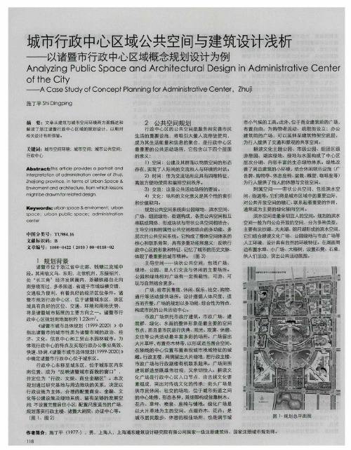 城市行政中心区域公共空间与建筑设计浅析——以诸暨市行政中心区域概念规划设计为例