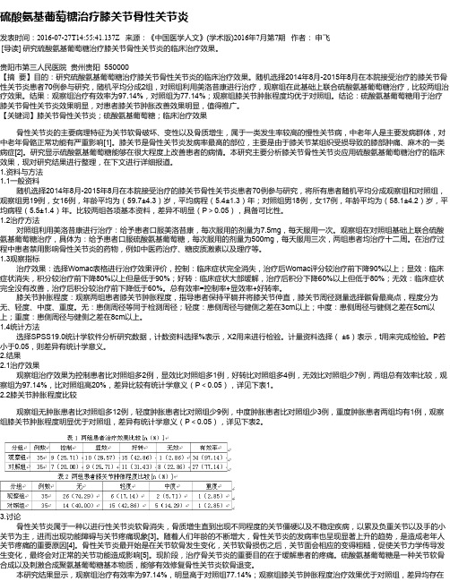 硫酸氨基葡萄糖治疗膝关节骨性关节炎