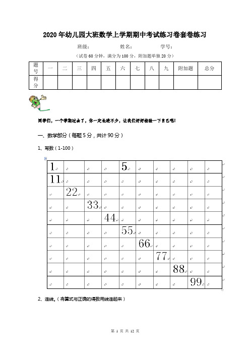 2020年幼儿园大班数学上学期期中考试练习卷套卷练习