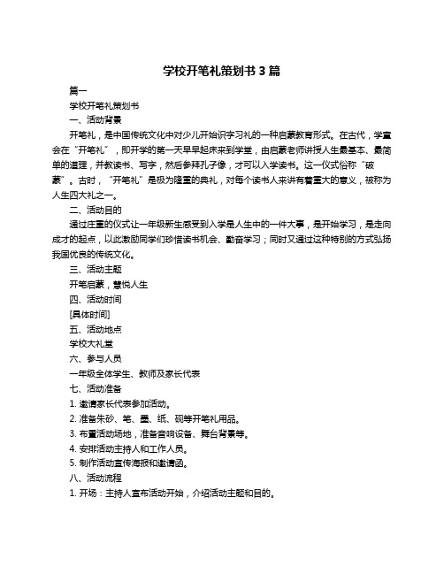 学校开笔礼策划书3篇