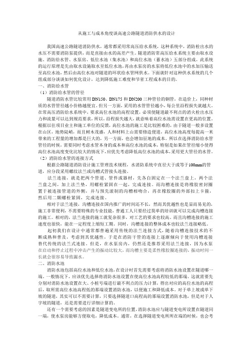 从施工与成本角度谈高速公路隧道消防供水的设计