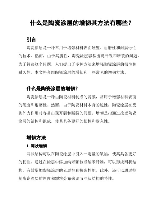 什么是陶瓷涂层的增韧其方法有哪些？