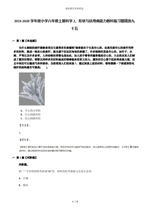 2019-2020学年度小学六年级上册科学2、形状与抗弯曲能力教科版习题精选九十五