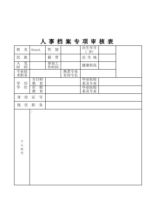 人事档案专项审核表