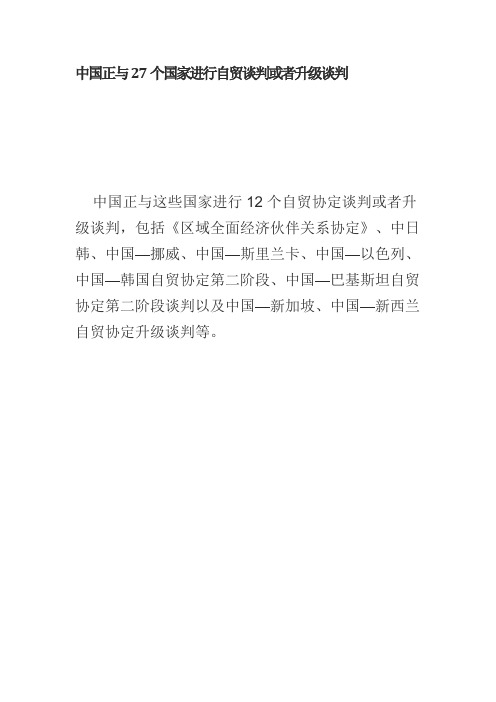 中国正与27个国家进行自贸谈判或者升级谈判