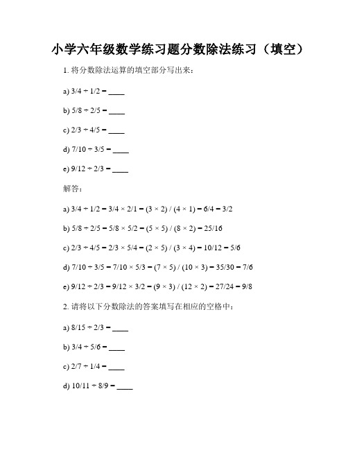 小学六年级数学练习题分数除法练习(填空)