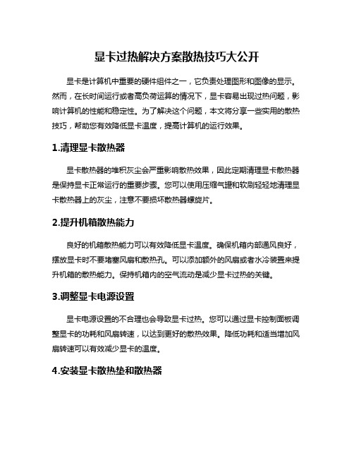 显卡过热解决方案散热技巧大公开