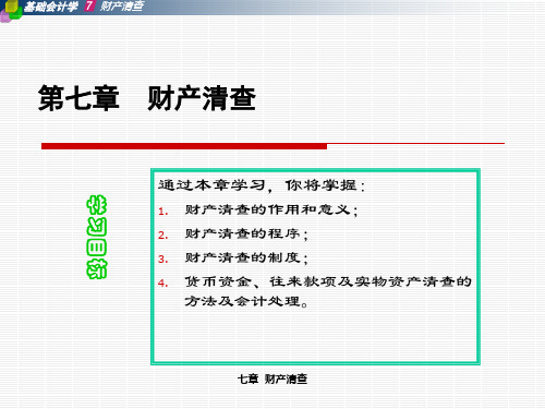 第七章财产清查ppt第九章财产清查