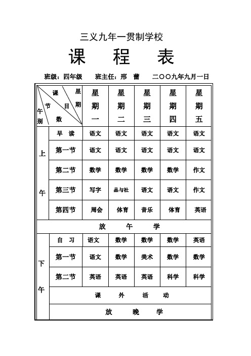 09年12[1].9课程表