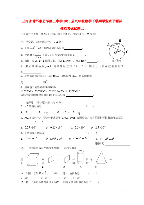 云南省普洱市思茅第三中学2016届九年级数学下学期学业水平测试模拟考试试题二