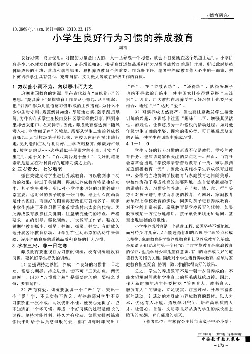 小学生良好行为习惯的养成教育