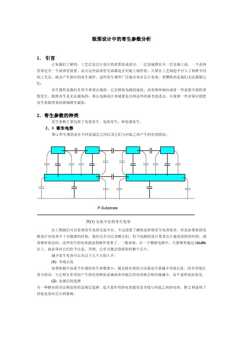 版图设计中的寄生参数分析