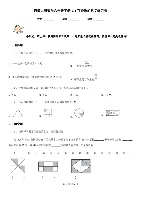 西师大版-数学六年级下册1.1百分数的意义练习卷