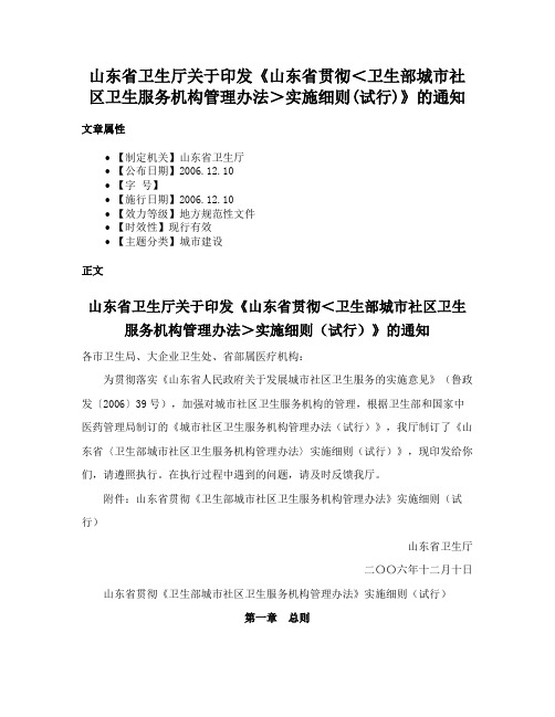 山东省卫生厅关于印发《山东省贯彻＜卫生部城市社区卫生服务机构管理办法＞实施细则(试行)》的通知