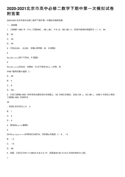 2020-2021北京市高中必修二数学下期中第一次模拟试卷附答案