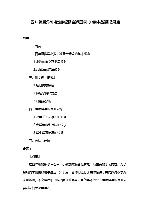 四年级数学小数加减混合运算例3集体备课记录表