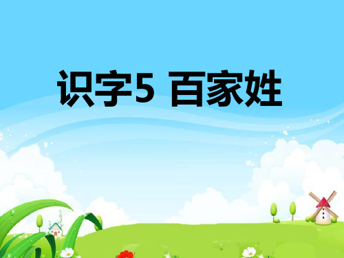 《百家姓》PPT精选教学课件