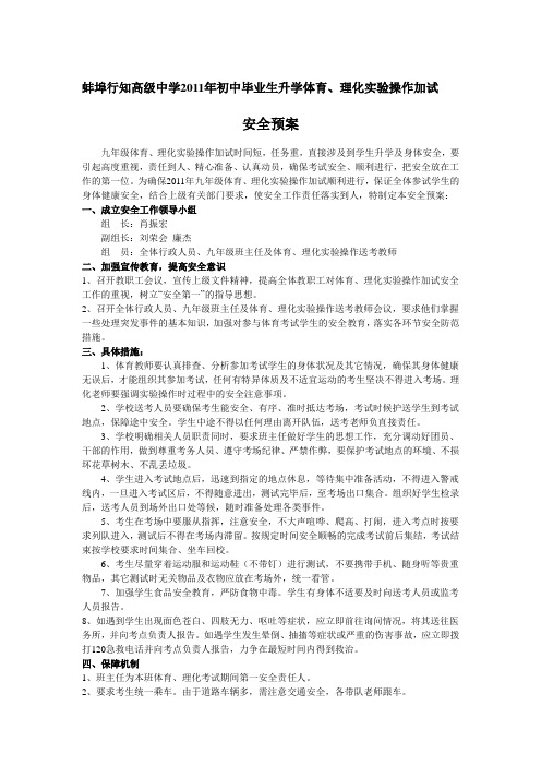蚌埠行知高级中学2011年初中毕业生升学体育、理化实验操作加试