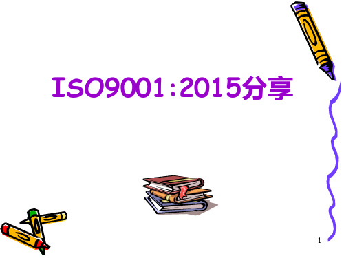 ISO9001-2015分享