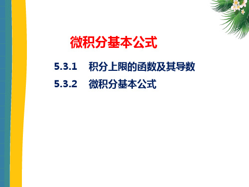 高等数学(第二版)上册课件：微积分基本公式