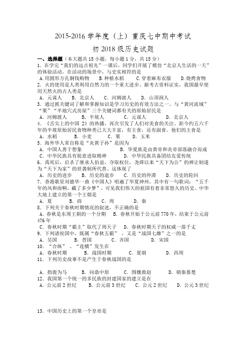 重庆市第七中学2015-2016学年七年级上学期期中考试历史试卷及答案